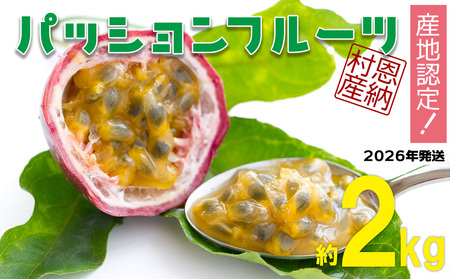【2026年発送】産地認定！！恩納村産パッションフルーツ(約2kg) 