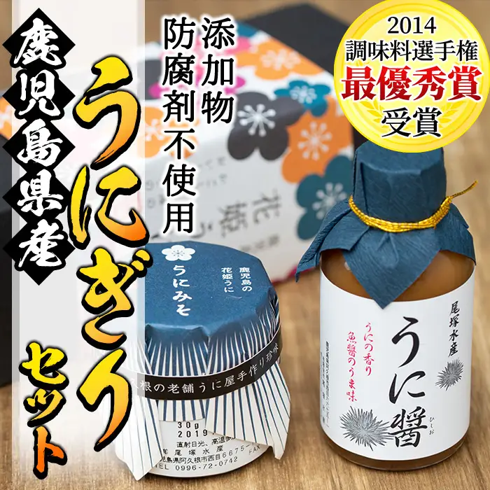 ＜鹿児島県産うに使用＞うに醤(魚醤)とうにみそで贅沢うにぎりセット(2種)国産 無添加 防腐剤不使用 ウニ 雲丹 魚介 魚貝 海産物 水産加工品 詰め合わせ 瓶詰 ギフト 贈り物【尾塚水産】akn004-01