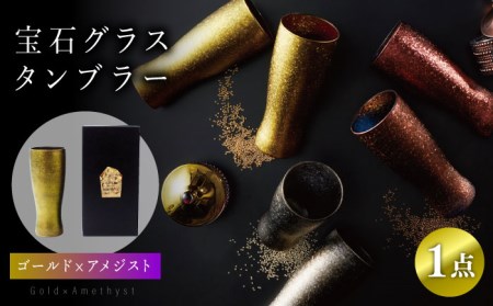 宝石グラスタンブラー　ゴールド（アメジスト）【丸モ高木陶器】 [TBA178]