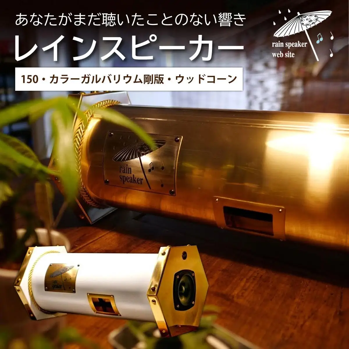 『あなたがまだ聴いたことのない響き』レインスピーカー150・カラーガルバリウム鋼板・ウッドコーン（全30色で表裏でカラーの組み合わせ可能）【15009】