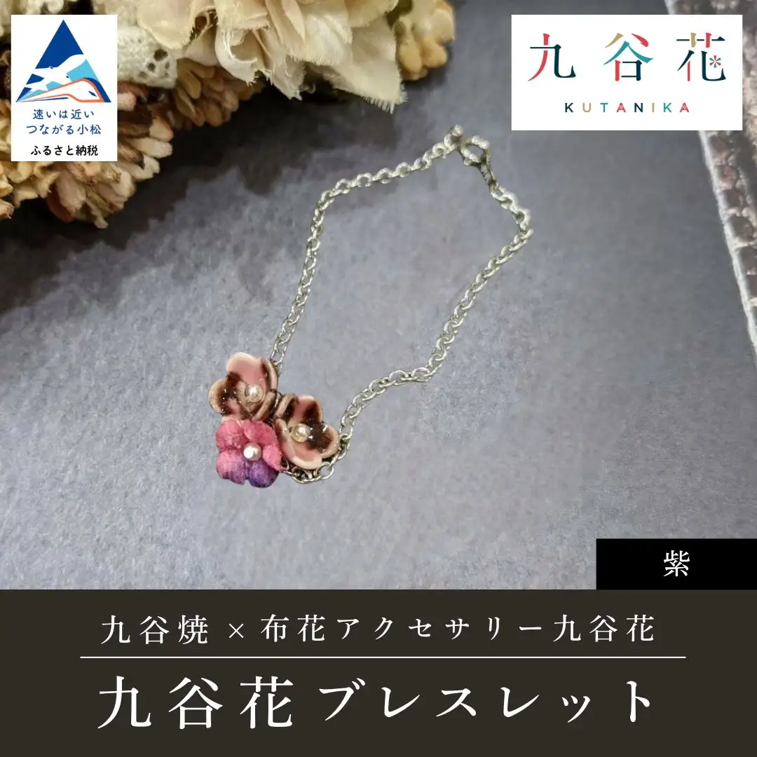 九谷焼×布花アクセサリー九谷花（KUTANIKA）ブレスレット (カラー／紫) ギフト プレゼント | 石川県 小松市
