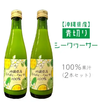 沖縄県産青切りシークヮーサー100％果汁（2本セット） 