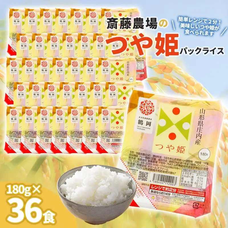 斎藤農場のつや姫パックごはん　180g×36食　無菌包装米飯　K-761
