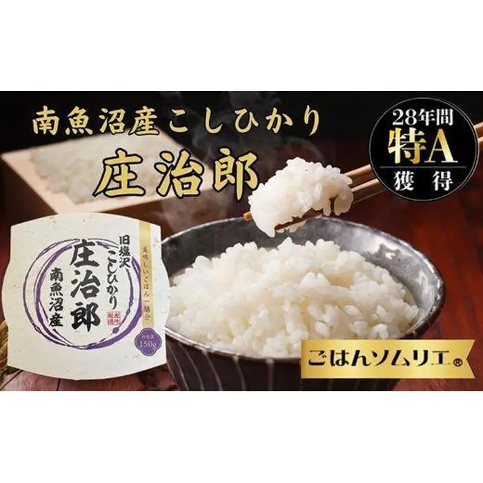 パックごはん　150ｇ×12個【簡易包装】ごはんソムリエの南魚沼産コシヒカリ 100%塩沢産『庄治郎』【パックご飯 レトルト 便利 簡単調理 米 お米 白米 美味しい ふんわり 防災 保存食 非常食 備蓄 レンチン】