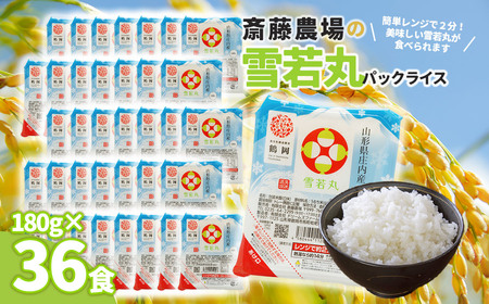 斎藤農場の雪若丸パックごはん　180g×36食　無菌包装米飯　K-761