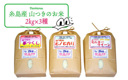 福吉産・山つきの 減農薬米 ・2kg × 3品 種（ ヒノヒカリ 、 夢つくし 、 ミルキークイーン ）セット《糸島》【二丈赤米産直センター】 [ABB010]