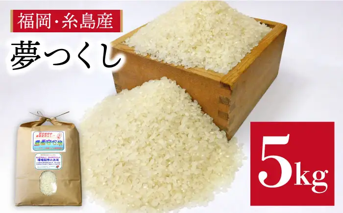 農薬 使わない 栽培！糸島産 夢つくし 5kg 玄米 分搗き 対応《糸島》【二丈赤米産直センター】[ABB025] 米 ゆめつくし