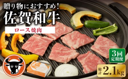 【定期便】牛肉ロース 焼肉用 700g NAC128 牛肉 全3回