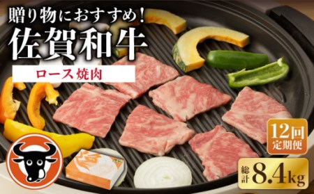 【定期便】牛肉ロース 焼肉用 700g NAC130 牛肉 全12回