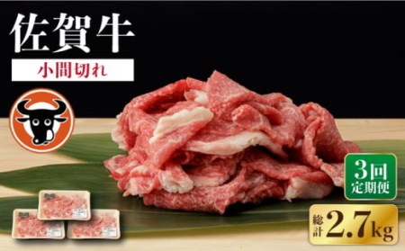 【定期便】 牛肉 牛肉切り落とし 900g NAC137 全3回
