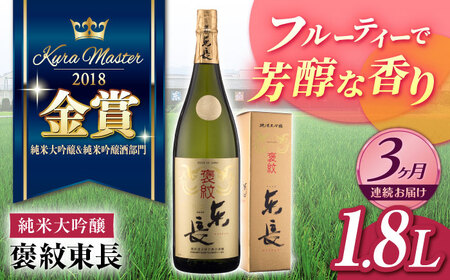 【定期便】 日本酒 褒紋東長 NAH021 日本酒 全3回