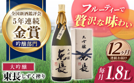 【定期便】 日本酒 大吟醸東長 しずく搾り NAH026 日本酒 全12回