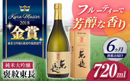 【定期便】 日本酒 褒紋東長 NAH034 日本酒 全6回