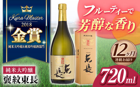 【定期便】 日本酒 褒紋東長 NAH035 日本酒 全12回