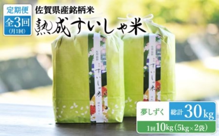 【定期便】 白米 令和7年産夢しずく10kg NAO051 全3回 白米