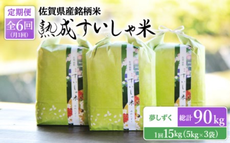 【定期便】 白米 令和7年産夢しずく15kg NAO055 全6回 白米