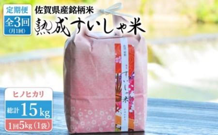 【定期便】 白米 令和7年産ヒノヒカリ5kg NAO057 全3回 白米