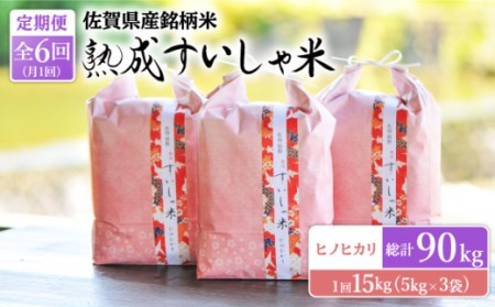 【定期便】 白米 令和7年産ヒノヒカリ15kg NAO064 全6回 白米