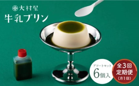 3回【定期便】 大村屋牛乳プリン6個入りアソートセットNAX005 