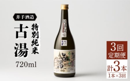 日本酒定期便特別純米古湯 NBJ104 日本酒 全3回