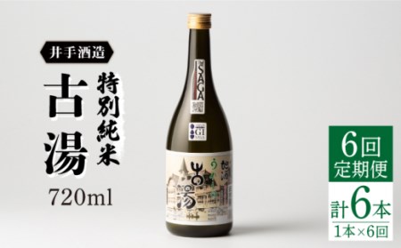 日本酒定期便特別純米古湯 NBJ105 日本酒 全6回
