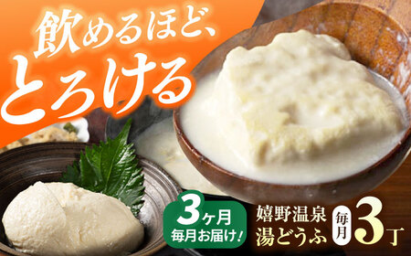【定期便】 嬉野温泉湯どうふ3丁セット NBT101 湯豆腐 温泉湯豆腐 全3回