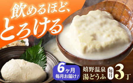 【定期便】 嬉野温泉湯どうふ3丁セット NBT102 湯豆腐 温泉湯豆腐 全6回