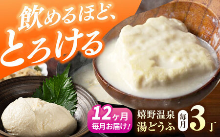 【定期便】 嬉野温泉湯どうふ3丁セット NBT103 湯豆腐 温泉湯豆腐 全12回