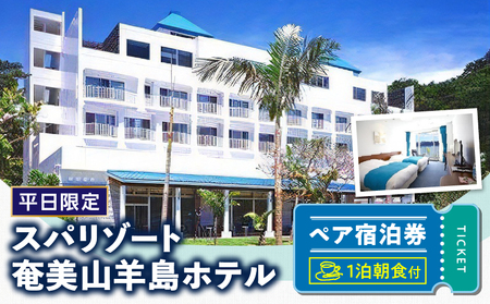 【平日限定】スパリゾート奄美山羊島ホテル ペア宿泊券（1泊朝食付） A090-001 鹿児島 奄美市 奄美大島 やぎじま 大浴場 スパ くつろぎのリゾートホテル
