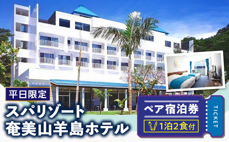 【平日限定】スパリゾート奄美山羊島ホテル ペア宿泊券（1泊2食付） A090-002 鹿児島 奄美市 奄美大島 やぎじま 大浴場 スパ くつろぎのリゾートホテル