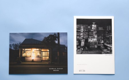 飯塚達央写真集「北海道駅前ふるさと」「秋の終わりか、冬のはじまり」２冊セット