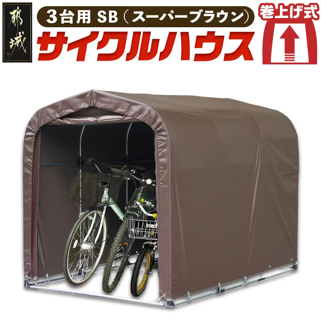 サイクルハウス　3台用 サイクルハウス 3台用 自転車置き場 自転車ガレージ サイクルポート 駐