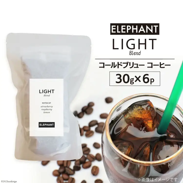 コールドブリュー コーヒー ライトブレンド 30g×6 [エレファントコーヒー 福岡県 筑紫野市 21761130]
