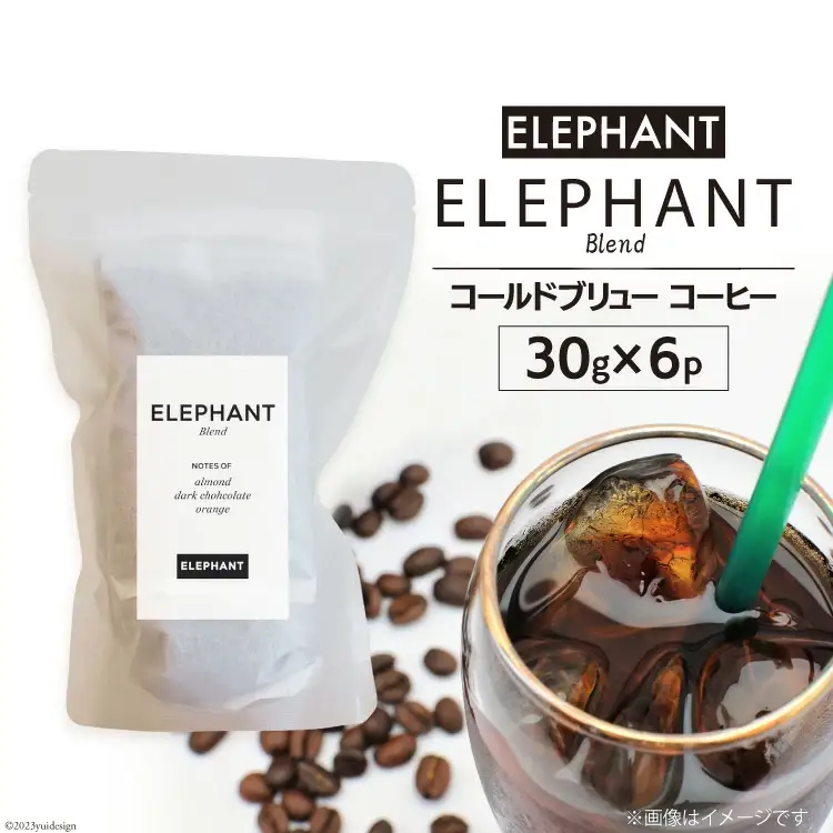 コールドブリュー コーヒー エレファントブレンド 30g×6 [エレファントコーヒー 福岡県 筑紫野市 21761138]