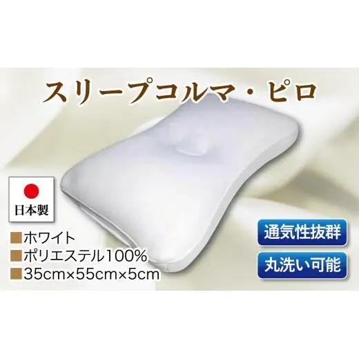 スリープコルマ・ピロ　単品　Ｃ－１１　ホワイト