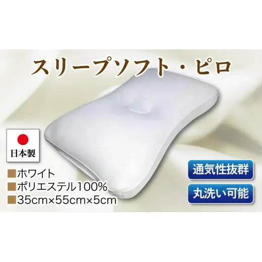スリープソフト・ピロ　単品　Ｓ－１１　ホワイト