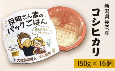 E1-23B新潟県長岡産コシヒカリパックご飯 150g×16個