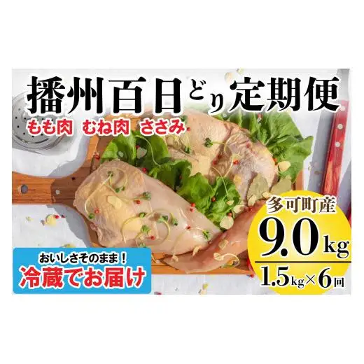播州百日どり 正肉セット ６回 定期便[835] 鶏肉 もも肉 むね肉 ささみ 冷蔵