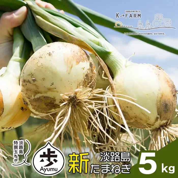 【新玉ねぎ】淡路島たまねぎ 歩-AYUMU- 5kg【発送時期：2026年3～6月頃】玉ねぎ