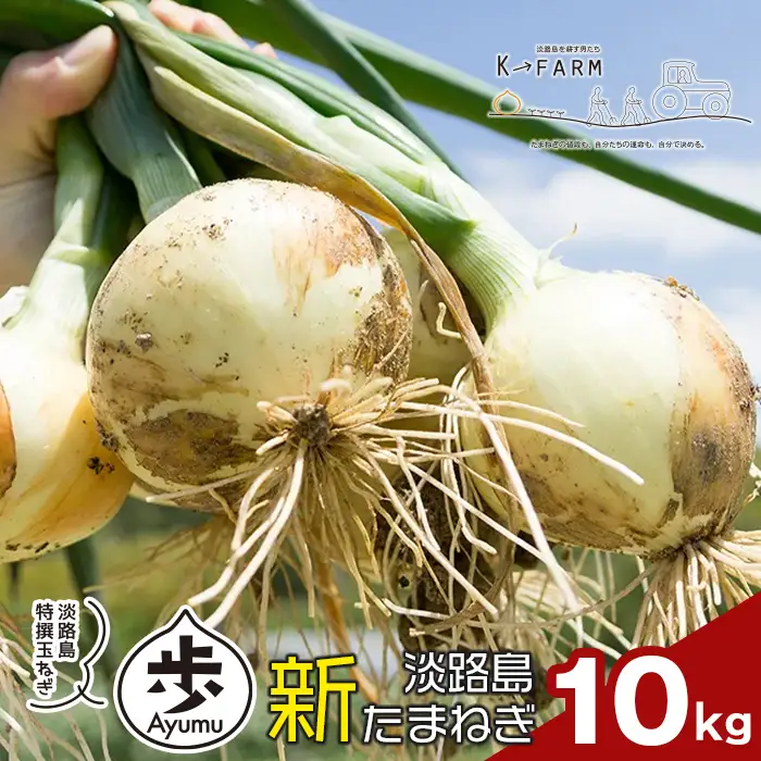 【新玉ねぎ】淡路島たまねぎ 歩-AYUMU- 10kg【発送時期：2026年3～6月頃】玉ねぎ