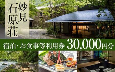 P1-060 妙見石原荘 宿泊・お食事等利用券(30,000円分)【妙見石原荘】霧島市 旅行 旅館 チケット 食事 温泉 旅行クーポン