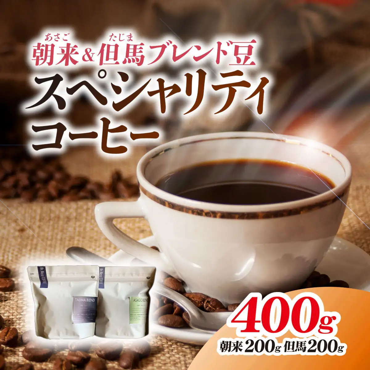 【スペシャリティコーヒー】朝来ブレンド豆・但馬ブレンド豆200g×2セット 兵庫県 朝来市 AS1BD12 コーヒー 珈琲 コーヒー豆 珈琲豆 ホールビーン ブレンドコーヒー スペシャリティコーヒー