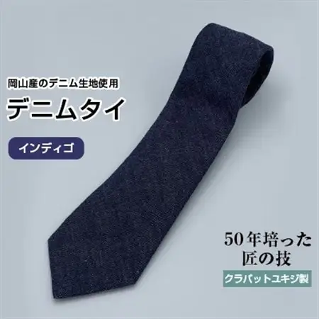 クラバットユキジ製　ソフト・デニムタイ(インディゴ)_装飾品・工芸品 ネクタイ・ベルト 服飾小物 _【1151598】