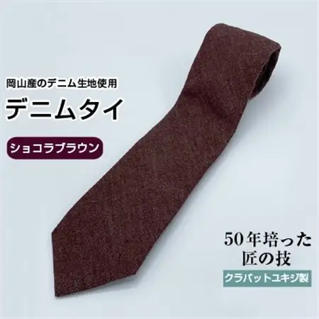 クラバットユキジ製　ソフト・デニムタイ(ショコラブラウン)_装飾品・工芸品 ネクタイ・ベルト 服飾小物 _【1151600】