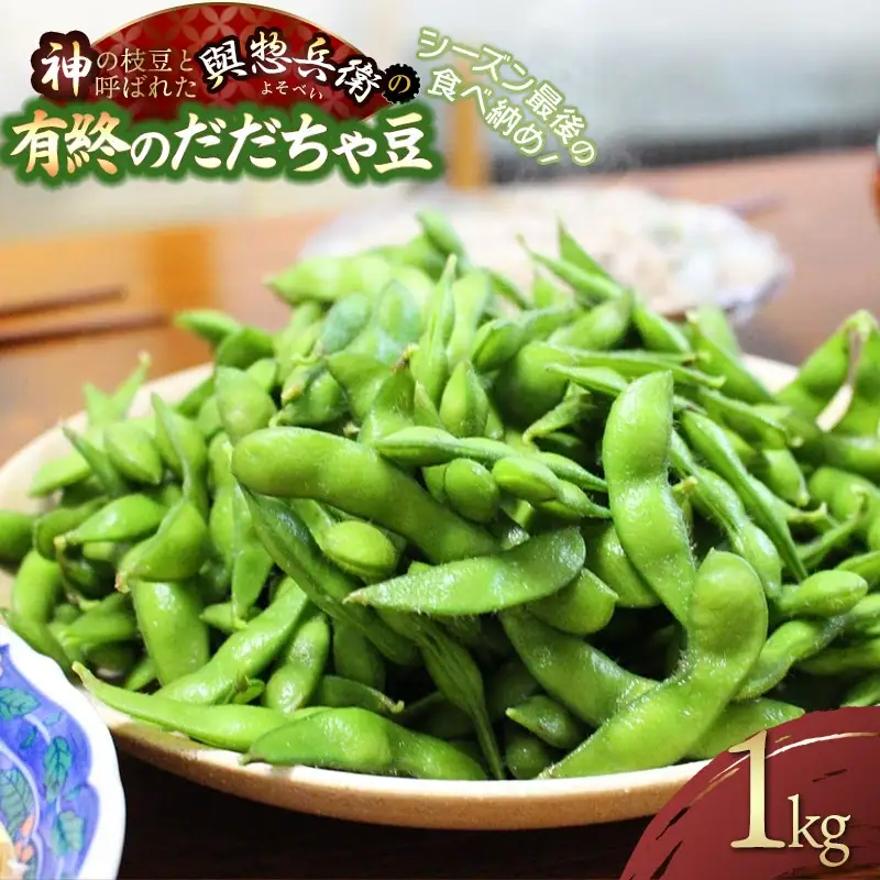 【令和8年産先行予約】シーズン最後の食べ納め！神の枝豆と呼ばれた與惣兵衛の【有終のだだちゃ豆】1kg　K-831