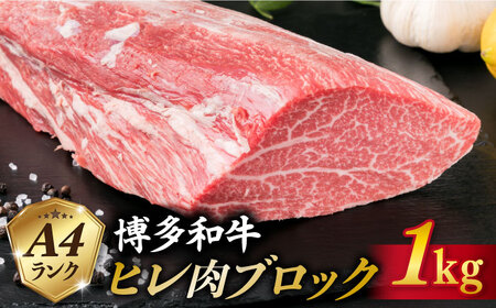 【極上 ヒレ ブロック】 1kg A4ランク 博多和牛 糸島市/糸島ミートデリ工房[ACA123] ステーキ ヒレ ヒレ肉 フィレ ヘレ ブロック 牛肉 赤身 黒毛和牛