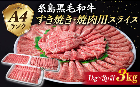 【すき焼き/焼肉用】A4ランク 糸島黒毛和牛 スライス 3kg 糸島市/糸島ミートデリ工房 [ACA125] すき焼き 焼肉 赤身