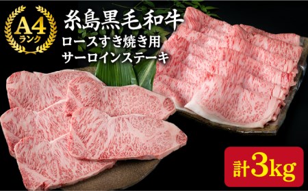 【合計3kg】 A4ランク 糸島 黒毛和牛 ロース すき焼き用 2kg/サーロインステーキ 200g×5枚 糸島市/糸島ミートデリ工房 [ACA128]