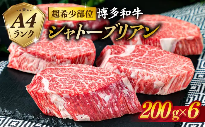 【極厚 シャトーブリアン】200g×6枚 A4ランク 博多和牛 糸島市/糸島ミートデリ工房[ACA132] ステーキ ヒレ ヒレ肉 フィレ ヘレ 牛肉 赤身 黒毛和牛 国産