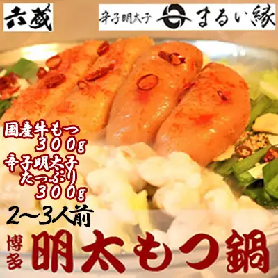 六蔵　博多明太もつ鍋セット　２～３人前 3J6-S